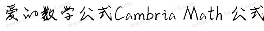 爱的数学公式Cambria Math 公式字体字体转换